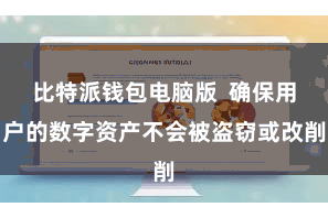 比特派钱包电脑版  确保用户的数字资产不会被盗窃或改削